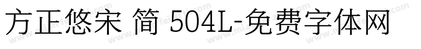 方正悠宋 简 504L字体转换